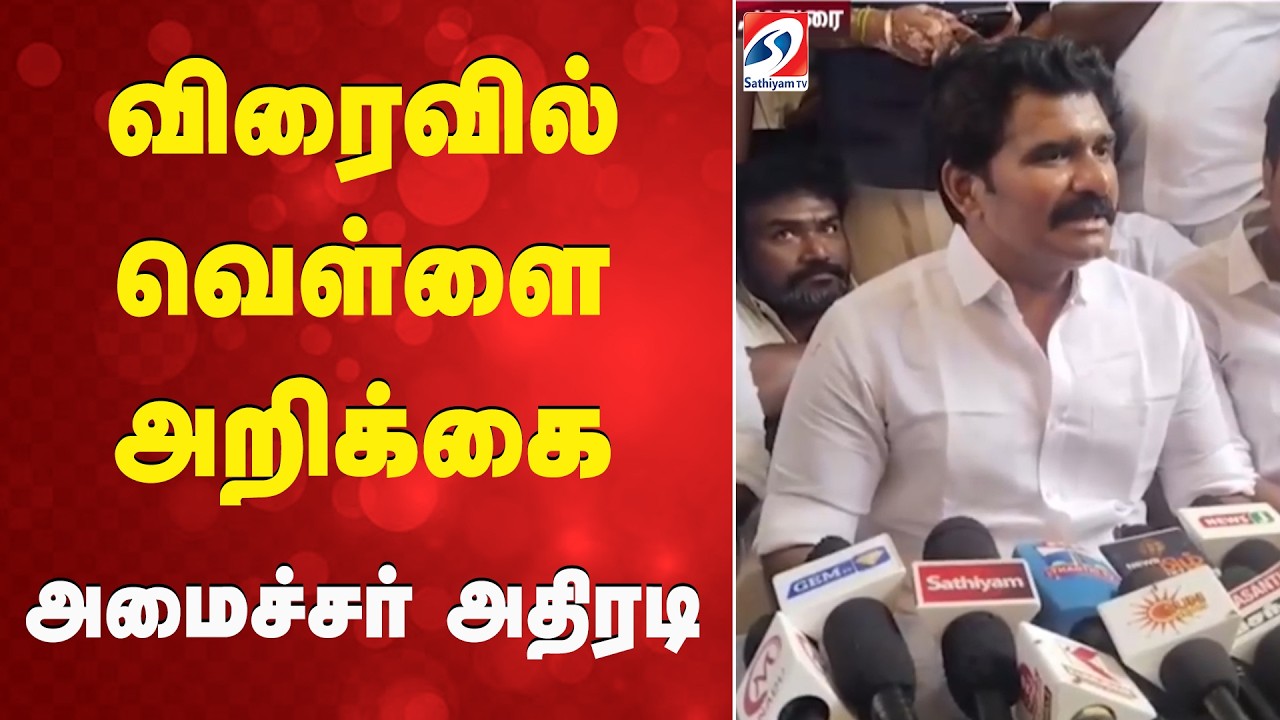 விரைவில் வெள்ளை அறிக்கை - அமைச்சர் அதிரடி | CTR Nirmal Kumar | Tirupparankundram | Madurai | Melur |
