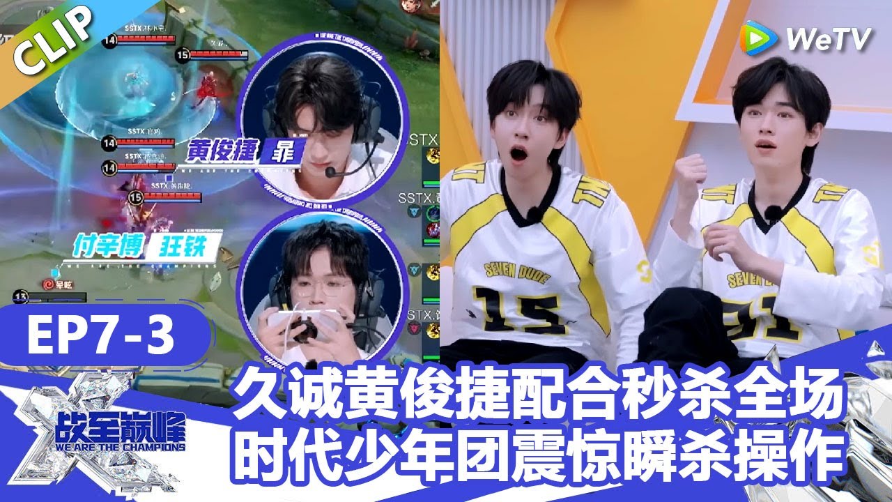 【戰至巔峰S4】久诚黄俊捷配合秒杀付辛博，时代少年团震惊瞬杀操作！ | WE ARE THE CHAMPIONS S4 #時代少年團 #週柯宇 #黃明昊 #楊超越