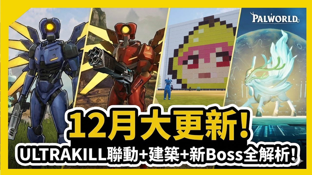 【幻獸帕魯】v0.7.0.1 核爆散彈槍來了！ULTRAKILL聯動武器有多強？建築玩家的勝利！全新48種建材+上色系統！ | 更新詳細介紹