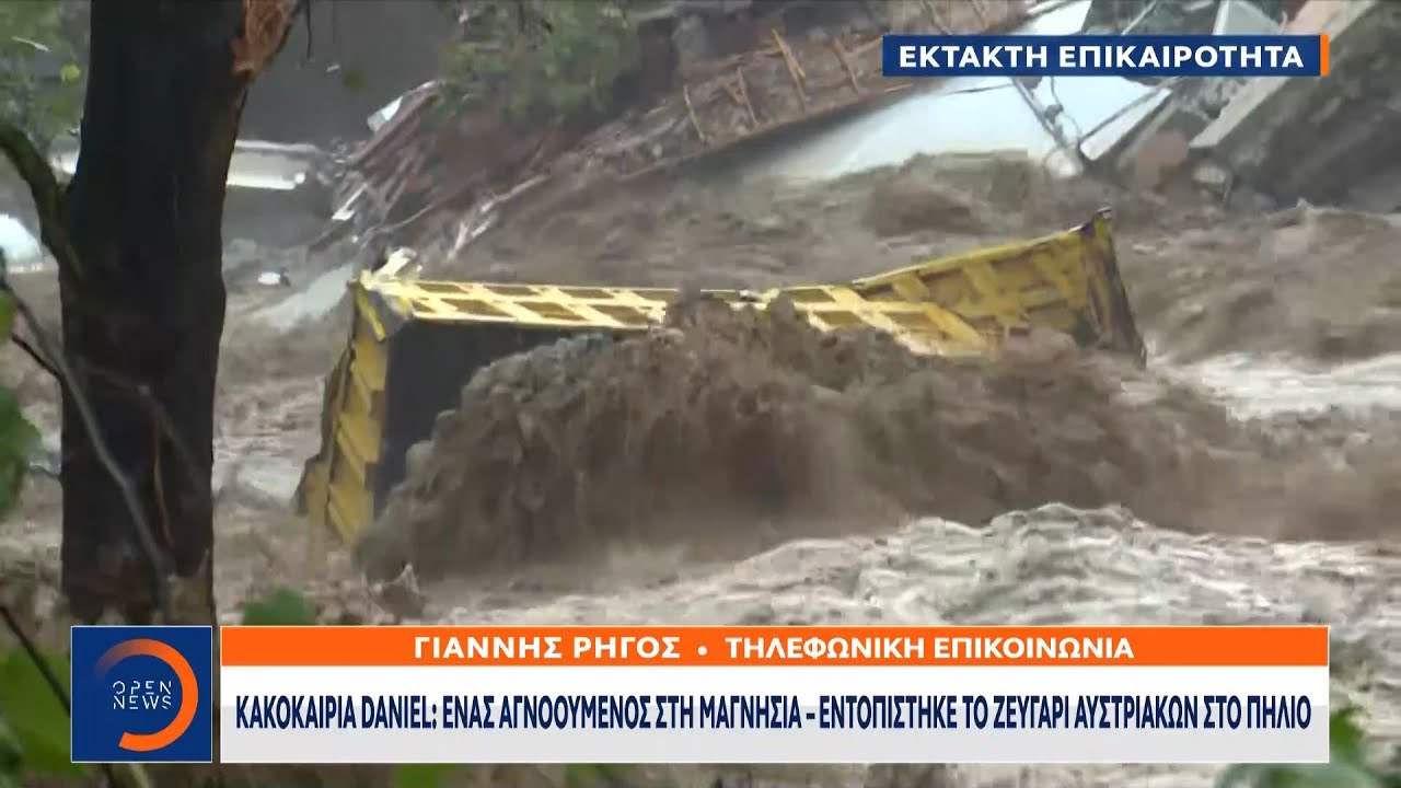 Έκτακτη Είδηση: Ένας αγνοούμενος στη Μαγνησία – Εντοπίστηκε το ζευγάρι Αυστριακών στο Πήλιο