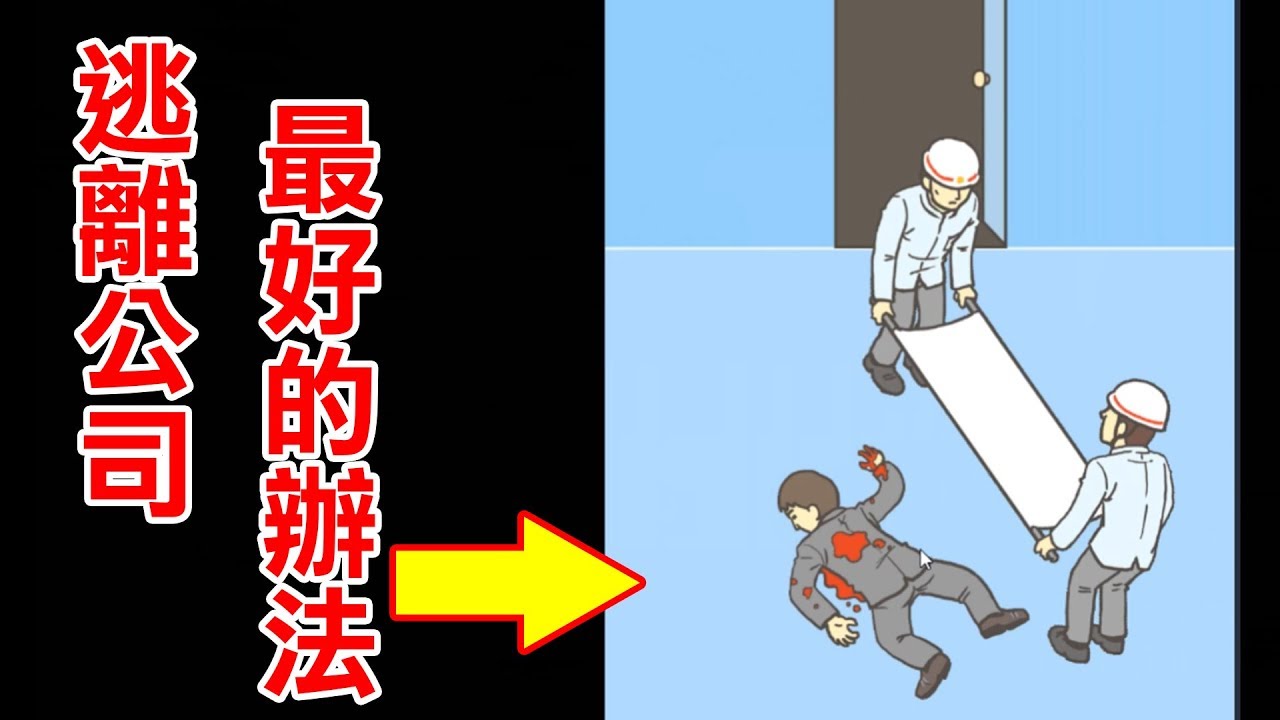 【逃離公司】#1 想離開公司，用哪種方式逃跑最好呢?