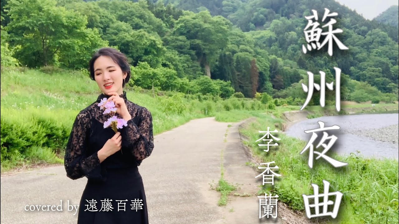 蘇州夜曲／李香蘭（山口淑子）（covered by 遠藤百華）