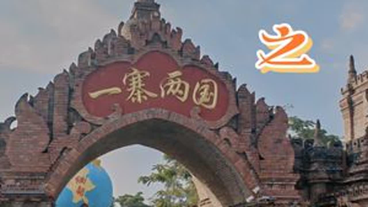 带你游玩瑞丽一寨两国，我国西南边陲一个必到且富有特色的打卡地#边境 #自由行 #云南 #带你去旅行 #自驾旅行 #旅行见闻 #原片直出 #中国西南边境 #一人一车自驾游