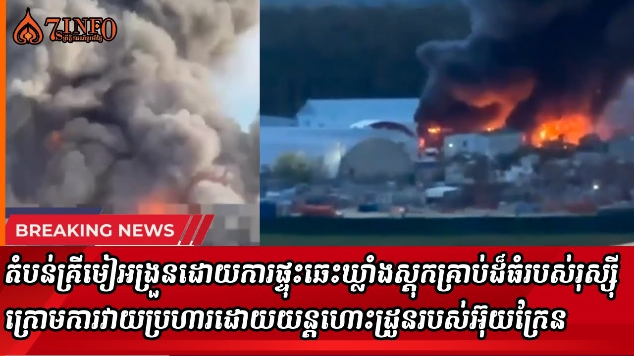 តំបន់គ្រីមៀអង្រួនដោយការផ្ទុះឆេះឃ្លាំងស្តុកគ្រាប់ដ៏ធំ ក្រោមការវាយប្រហារដោយយន្តហោះដ្រូនរបស់អ៊ុយក្រែន