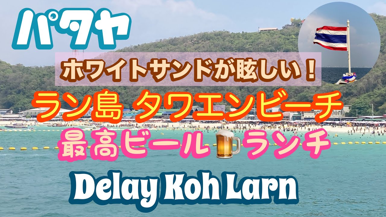 パタヤ ラン島 タワエンビーチでビールランチ!!! 超最高!!! デュレイコーラン