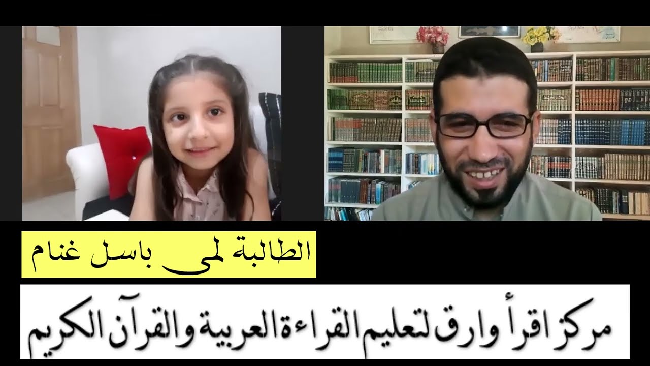 اختبار الطالبة لمى باسل غنام في الجزء الرشيدي من مركز اقرأ وارق