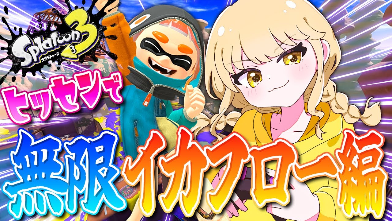 【スプラトゥーン3】最前線で暴れ馬にわたしはなるッ！！【オールXP2000へ！ヒッセン使いのXマッチ配信！！】