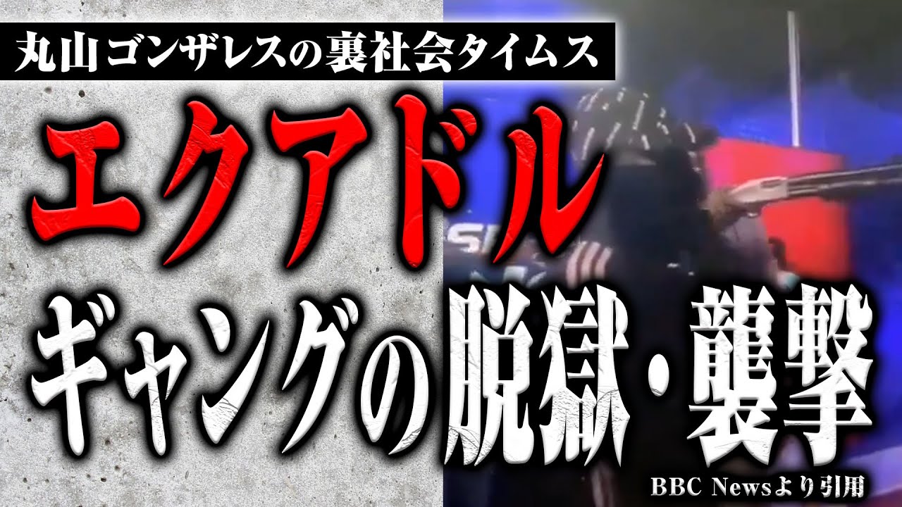 【ギャングがテレビ局を襲撃】エクアドルが紛争状態になっている件について【裏社会タイムス】