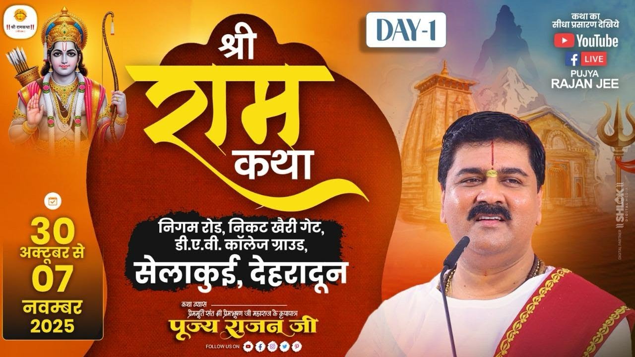 LIVE - SRI RAMKATHA | PUJYA RAJAN JEE | SRI RAM KATHA MAHIMA DEHRADUN | DAY-1