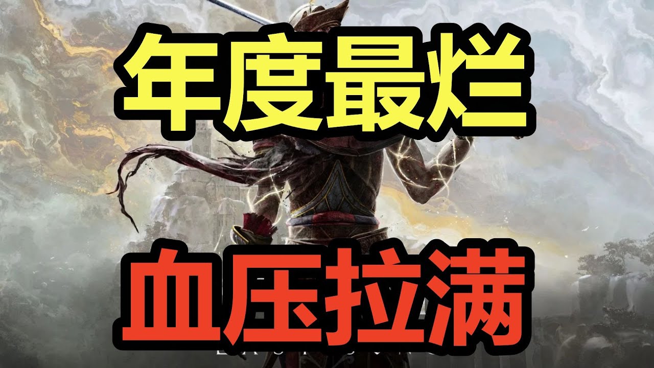 年度最烂！血压拉满！吐槽类魂新游《艾诺提亚：失落之歌》！