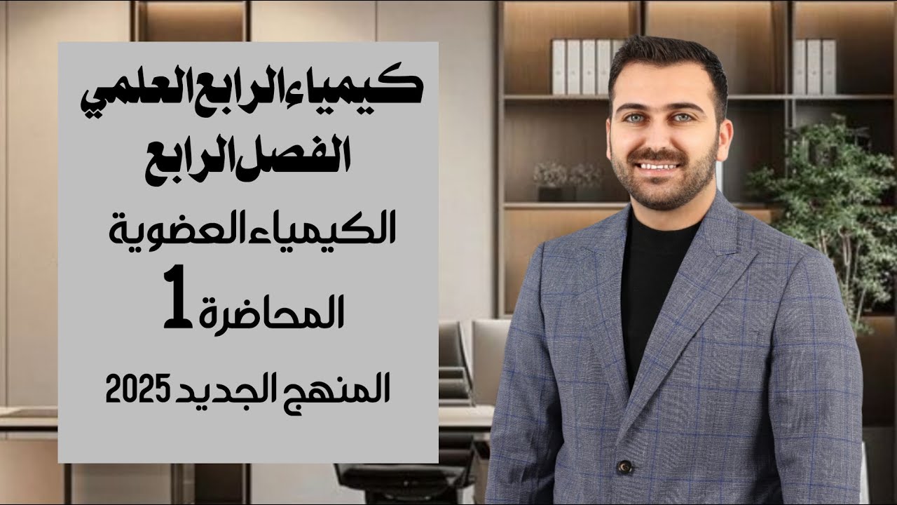 كيمياء الرابع العلمي / الفصل الرابع / المحاضرة 1 / المنهج الجديد2025