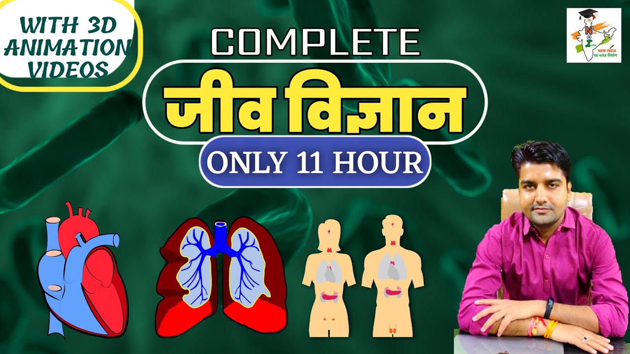General Science | Complete Biology Science With 3D Animation Video | complete biology in hindi 2022