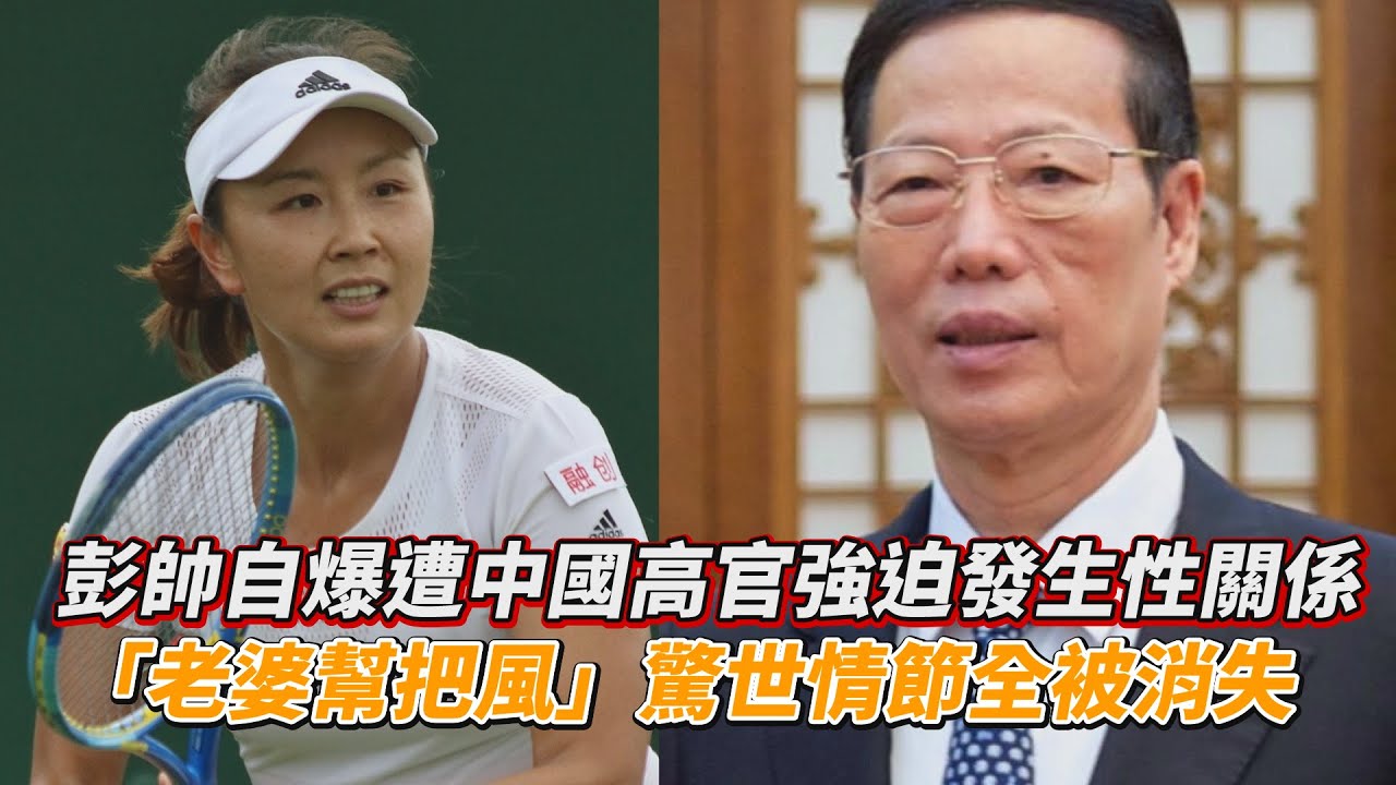 彭帥自爆遭中國高官強迫發生性關係  「老婆幫把風」驚世情節全被消失｜鏡週刊