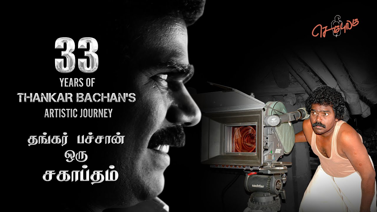 33 years of Thankar Bachan's Artistic journey | 33 வருட திரையுலக அடையாளம் தங்கர் பச்சான்