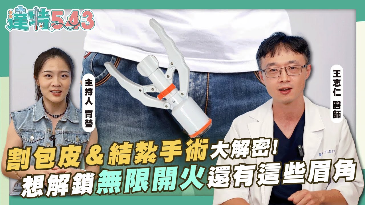 割包皮&結紮手術大解密！想解鎖無限開火還有這些眉角 feat. 泌尿科 王志仁【達特543】EP.3