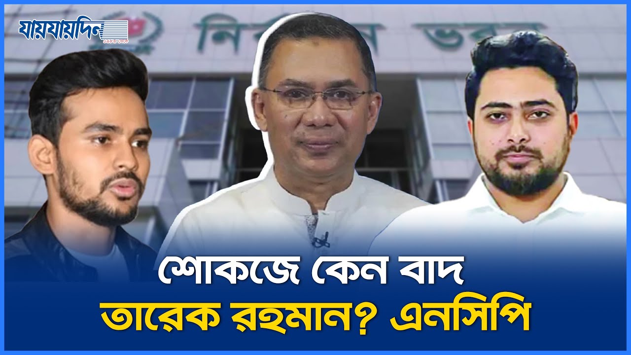 শোকজে কেন বাদ তারেক রহমান? এনসিপির প্রশ্ন | Tareque Rahman | NCP | Nahid Islam | Asif Mahmud | BNP