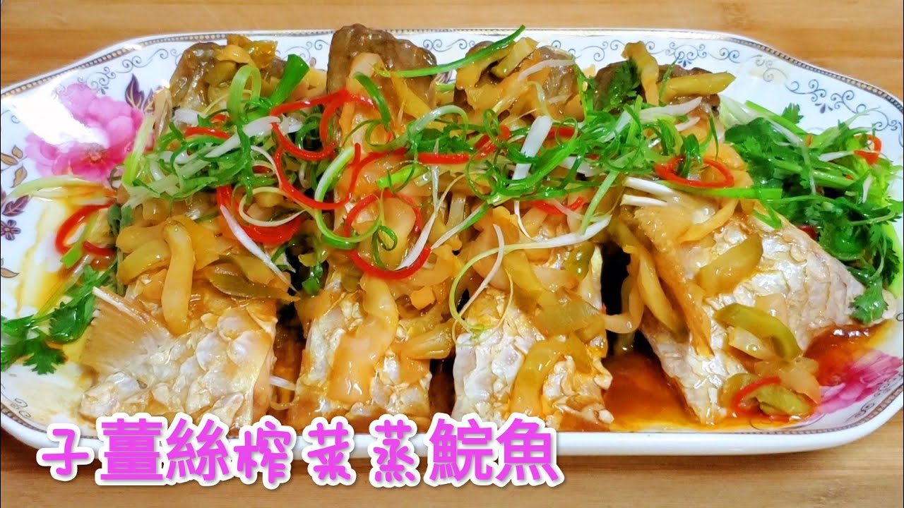 子薑 榨菜 蒸鯇魚 Steamed grass carp with ginger and pickled vegetables