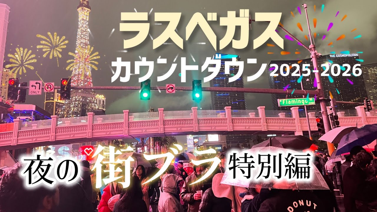 【ラスベガス】カウントダウン2025-2026 ”夜の街ブラ” 特別編