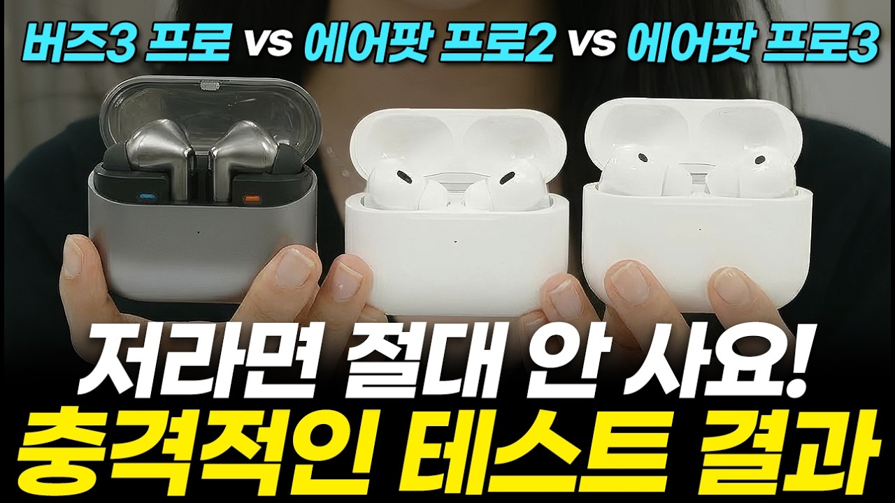내돈내산) 에어팟 프로3 vs 프로2 vs 버즈3 프로 직접 들어봤습니다!
