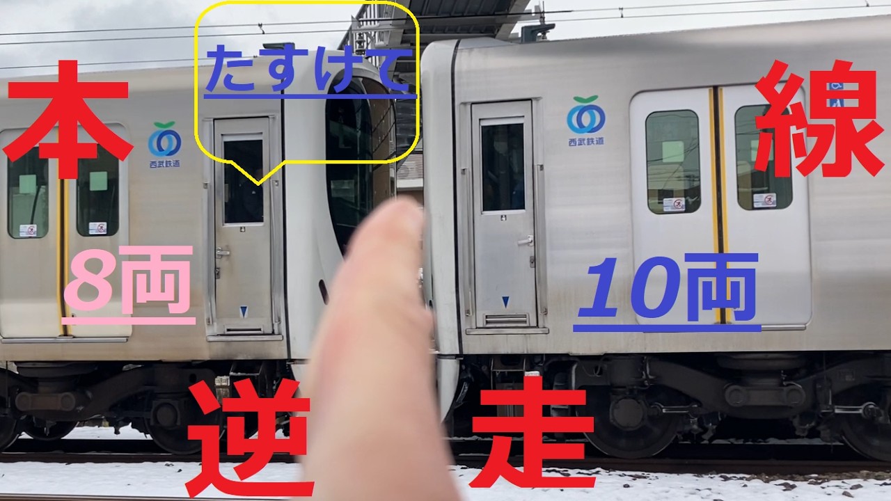 18両編成爆誕～西武新宿線車両故障救援の様子の巻～