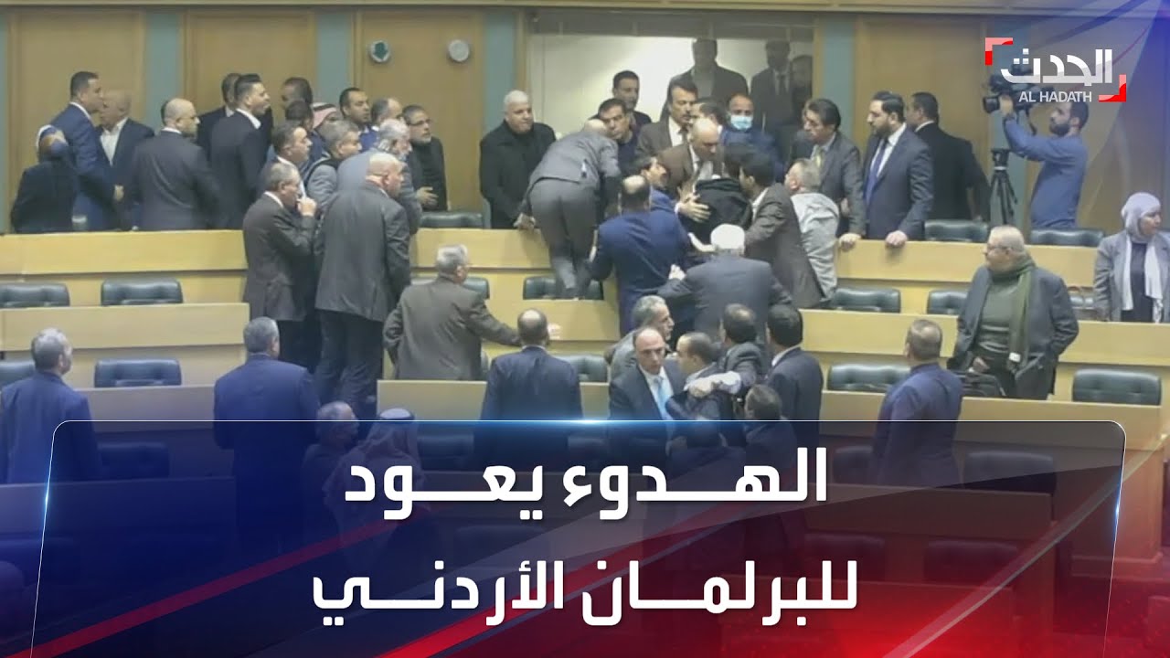 بعد عراك بالإيدي.. مجلس النواب الأردني ينعقد وسط حالة من الهدوء وغياب النائب صاحب اللكمات