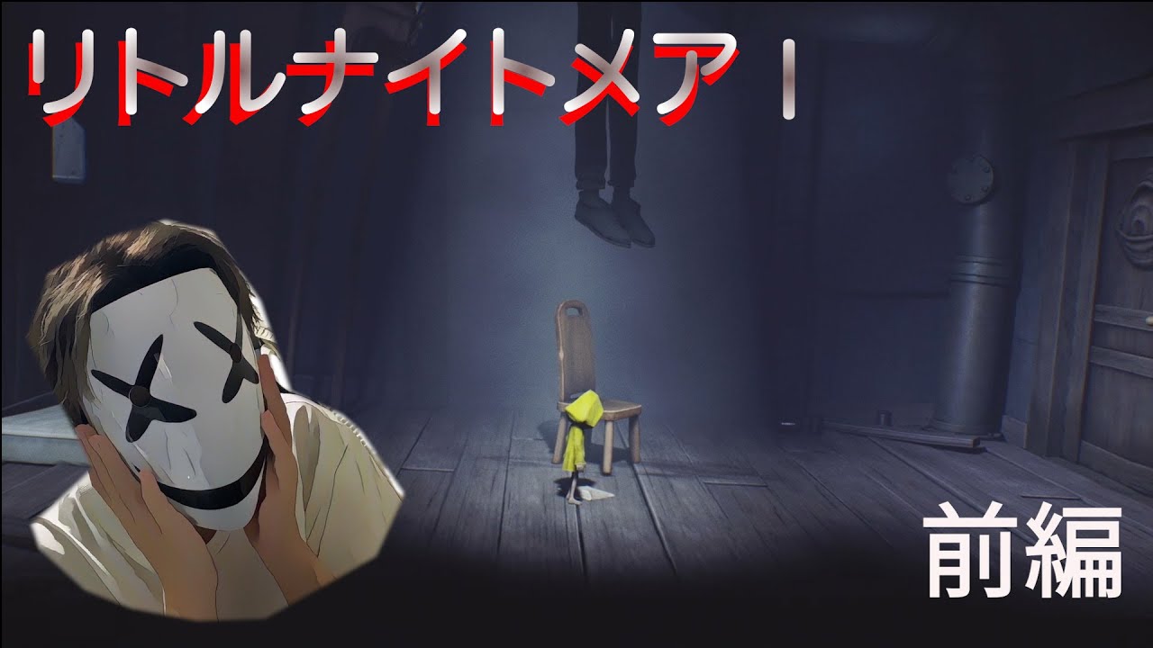 [リトルナイトメア]ドキドキハラハラ衝撃の連続と新感覚ホラー！この映像大丈夫？って不安になるw#ゲーム配信 #ホラー #gaming #青鬼  #ゲーム実況 #ホラーゲーム #ホラーゲーム実況プレイ