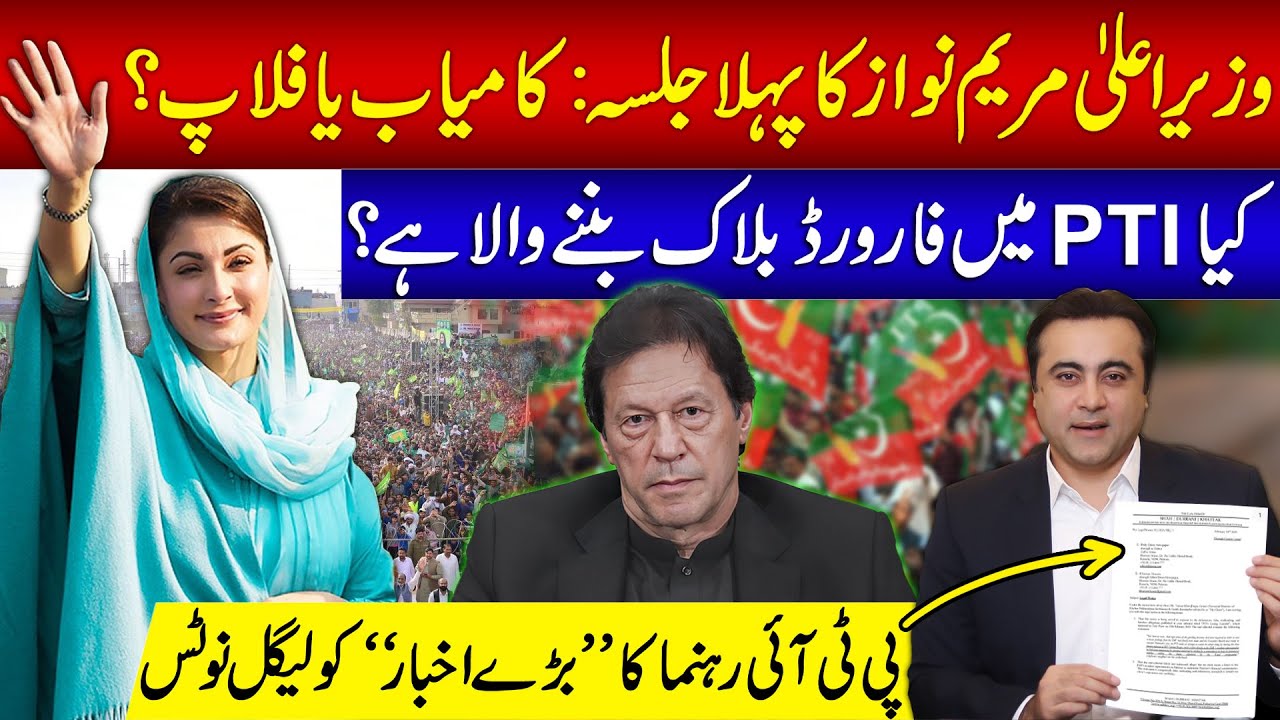CM Maryam Nawaz's first JALSA: Hit or Flop? | Forward block in PTI? | Mansoor Ali Khan