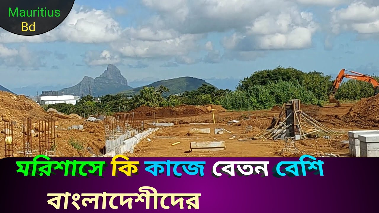 মরিশাসে কি কাজে বেতন বেশি বাংলাদেশীদের Mauritius Work Salary