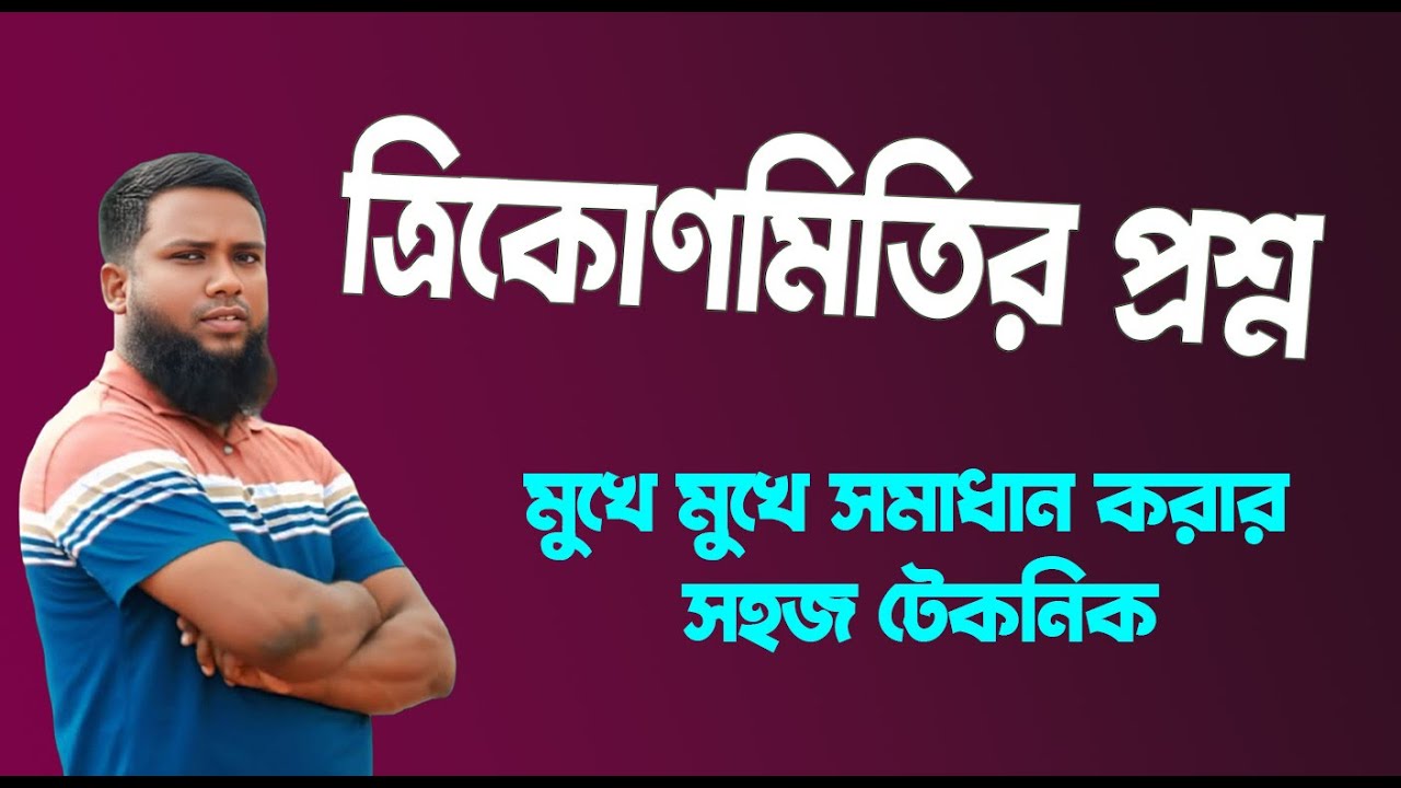 ত্রিকোণমিতির প্রশ্ন মুখে মুখে সমাধান করার সহজ টেকনিক । Khairul Alam