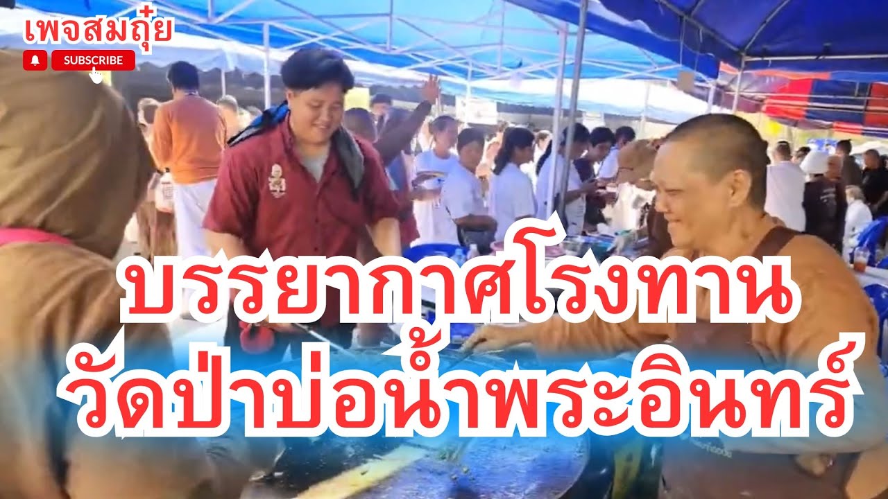 บรรยากาศโรงทาน วัดป่าบ่อน้ฃำพระอินทร์ 18/2/2568