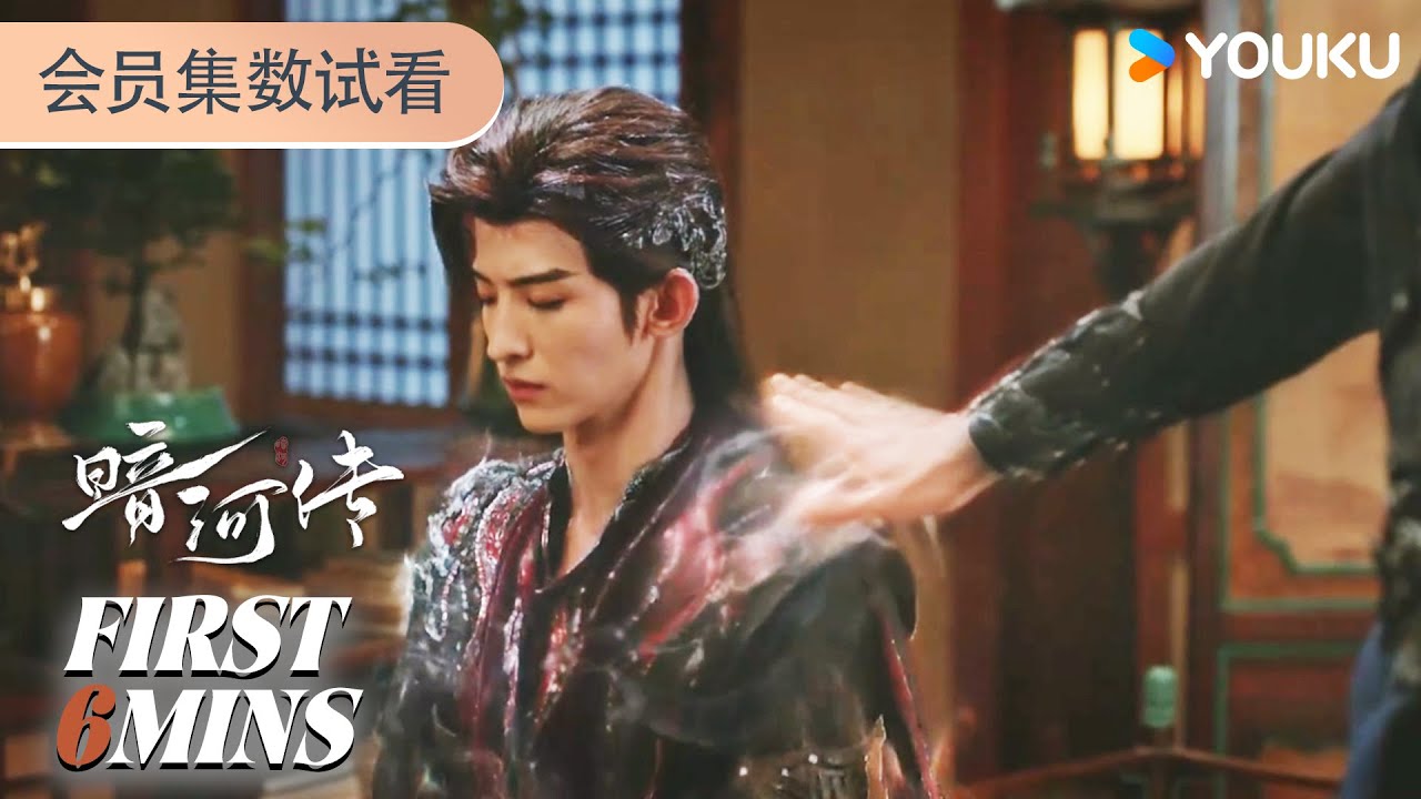 ENGSUB【暗河传Blood River】会员试看EP29-32：苏昌河身中寒毒，苏暮雨紧急为他传功治疗 | 龚俊 / 彭小苒 / 乔振宇 / 常华森 | 古装 武侠 | 优酷 YOUKU
