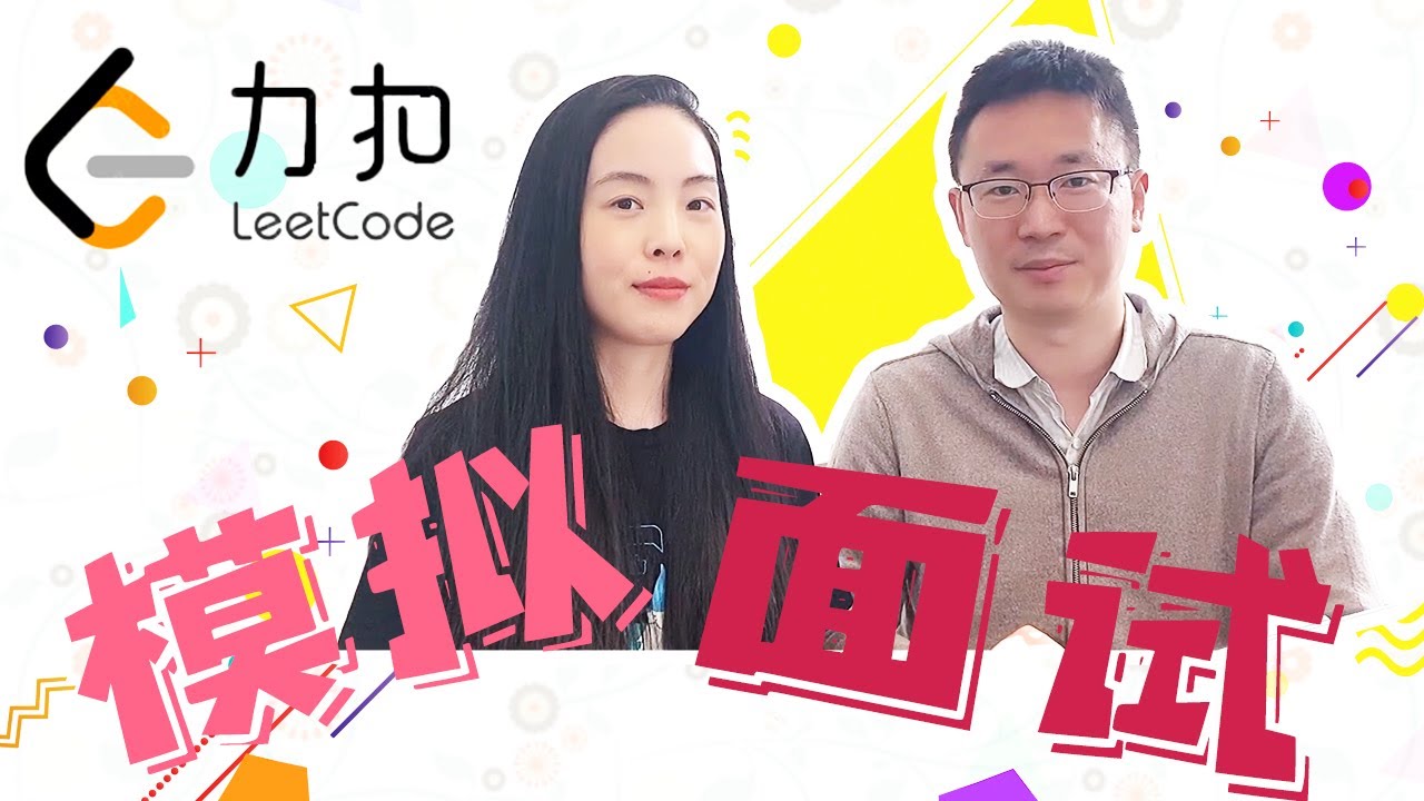 [LeetCode官方合作] 程序员模拟面试 | 如何运用解题五步走轻松应对技术面 | 力扣 LeetCode