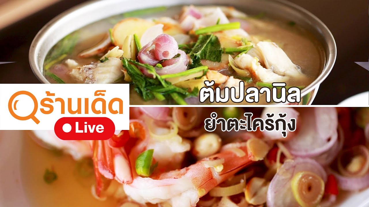 ร้านเด็ด | แลโขง Views | 21 พ.ค. 66