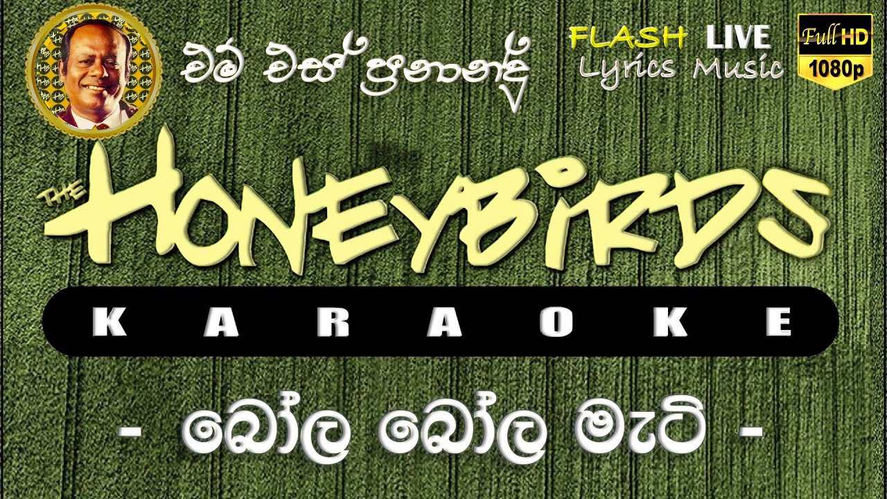 Bola Bola Mati Karaoke (Without Voice) බෝල බෝල මැටි කැරෝකේ