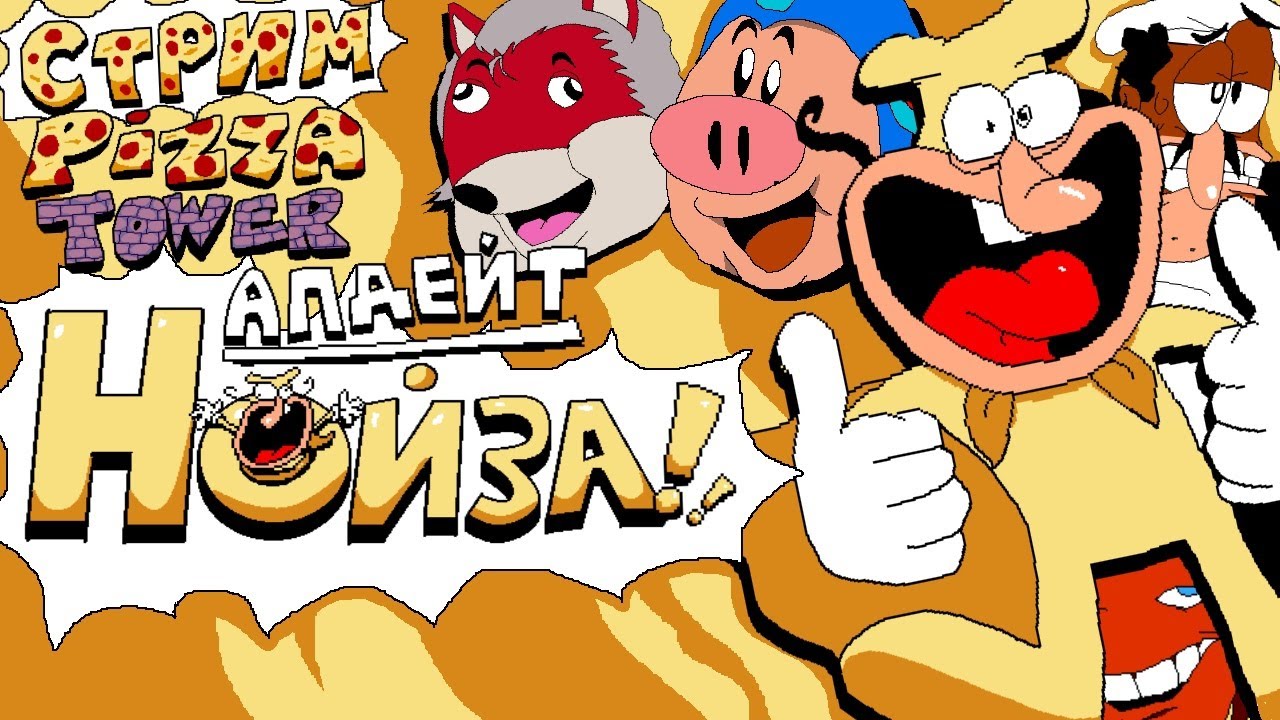 СТРИМ - Pizza Tower: The Noise Update - ЛУЧШАЯ ФАН ИГРА ПРО НОЙЗА ЗА ПОСЛЕДНИЙ ГОД