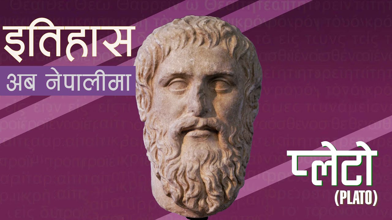 प्लेटो (Plato) || History in Nepali