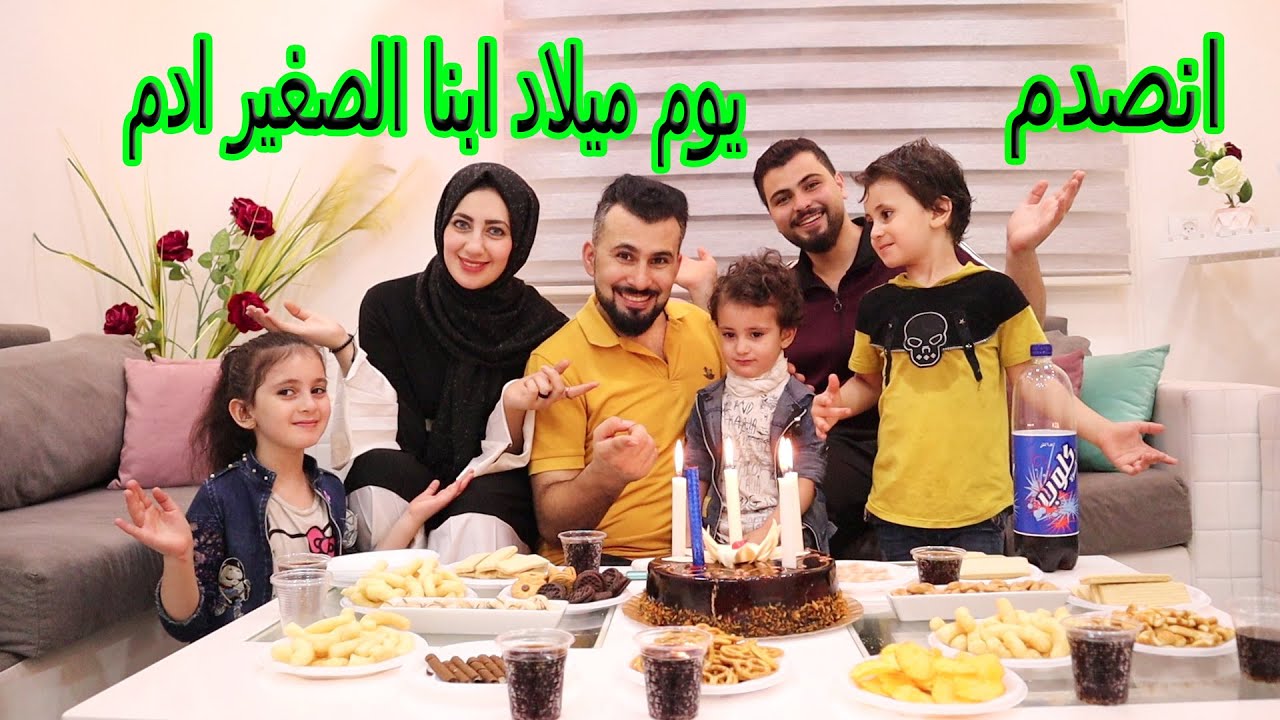 احتفلنا بيوم ميلاد ابننا الصغير ادم 🍰صار عمره سنتين ونص !!