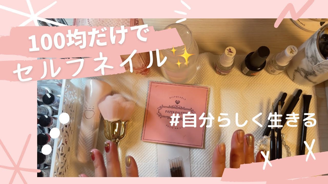 【初心者向け】100均ネイルに最低限必要なもの【#セルフネイル 】