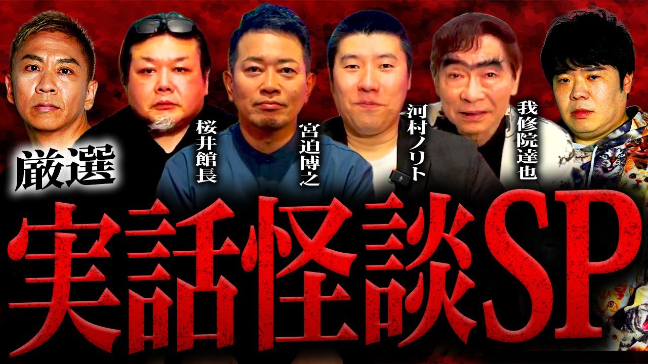 【厳選】豪華ゲストによる最恐コラボ実話怪談スペシャル【宮迫博之】【怪談図書館・桜井館長】【河村ノリト】【我修院達也】