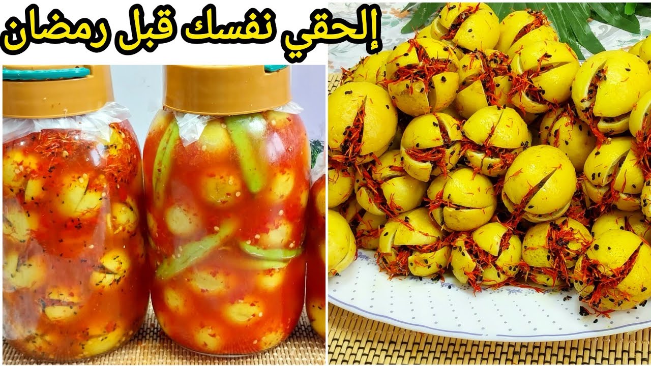 الليمون المعصفر لشهر رمضان 🌿 الكل لازم يعمله بالطريقه دي 🌿 بطريقتين مختلفين 🌿 هتنبهري بجماله