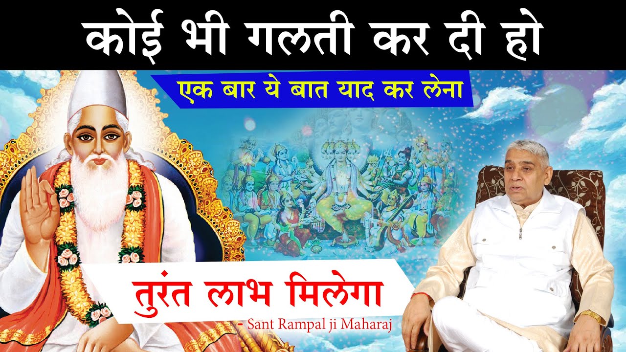 कोई भी गलती कर दी हो - एक बार ये बात याद कर लेना (तुरंत लाभ मिलेगा)🔥😭 Sant Rampal Ji Satsang