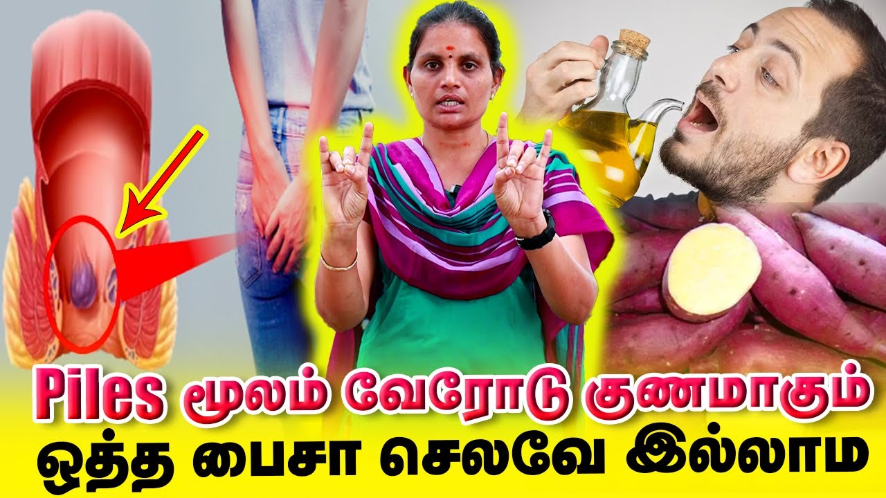 24 மணி நேரத்தில் Piles மூலம் செலவே இல்லாமல் அடியோடு குணமாகும் | Yogam