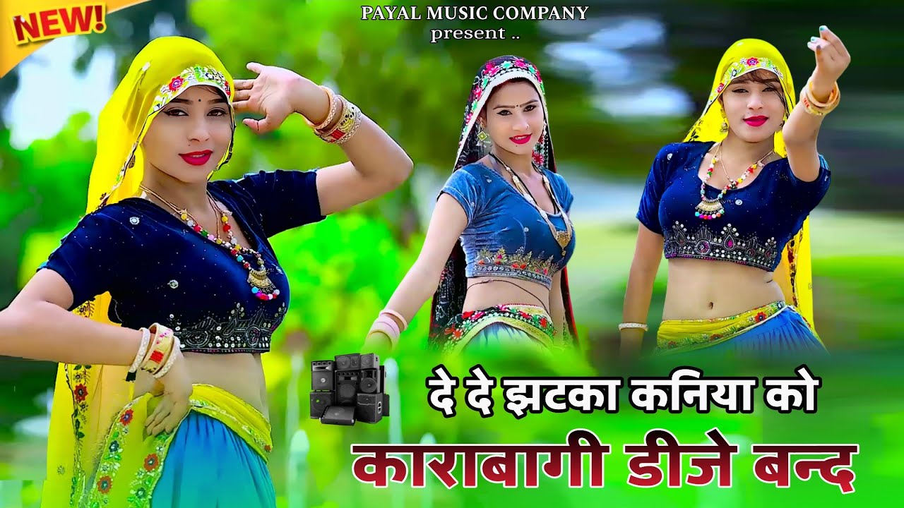 दे दे झटका कनियाँ के करबगी डीजे बंद || De De Jhatka Kaniyan Ke Karbagi Dj Band || Tejsingh Gurjar