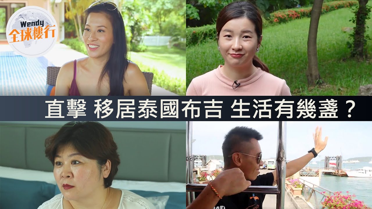 港人移居泰國布吉有幾盞？內地客買起#布吉villa 做退休屋︳泰國直擊︳Wendy全球樓行（原文刊登於2018年9月）