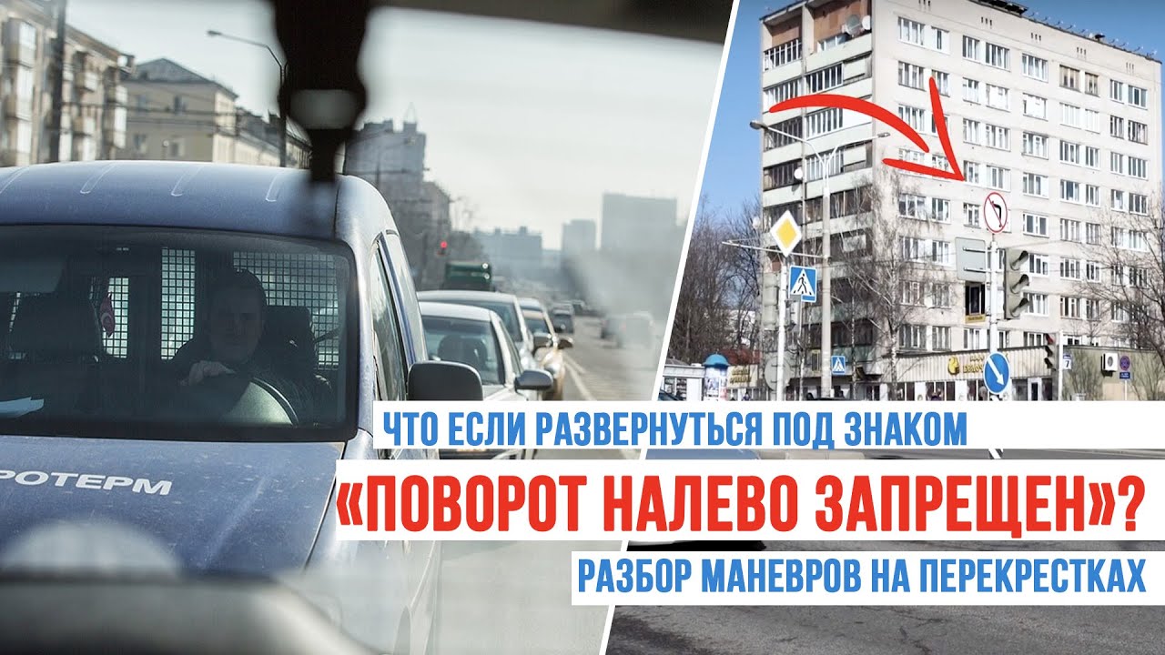 Что если развернуться под знаком «Поворот налево запрещен»? Разбор маневров на перекрестках