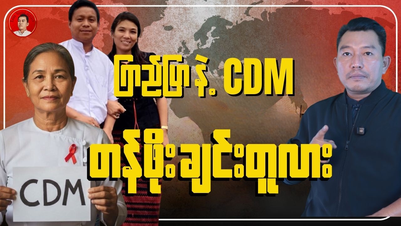 မကြည်ပြာ နဲ့ CDM ဝန်ထမ်းတွေNUG အလဲအထပ် လုပ်မလား