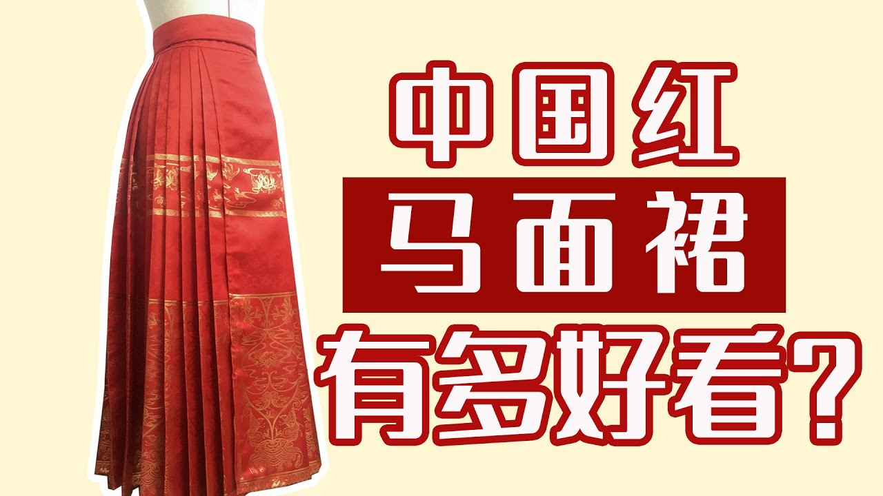 一条汉服马面裙的诞生丨无法抵挡的中国红丨汉服之旅The birth of Chinese clothing Hanfu
