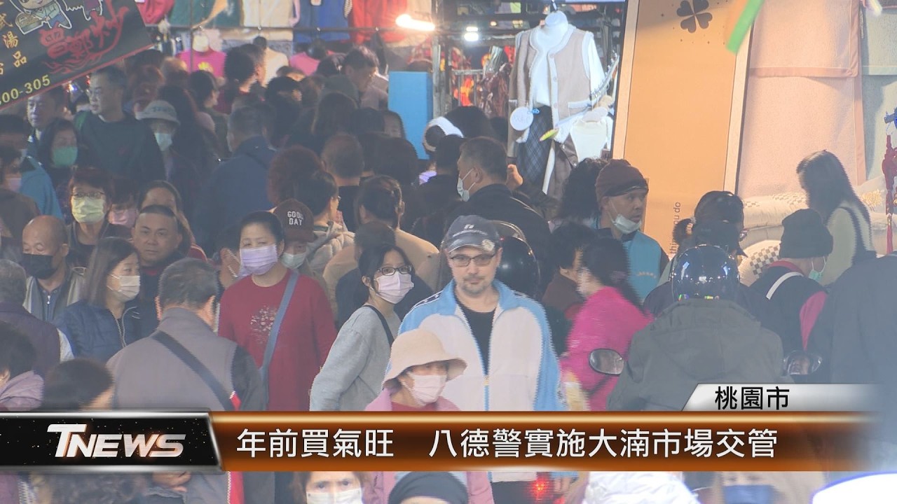 年前買氣旺  八德警實施大湳市場交管│T-NEWS聯播網