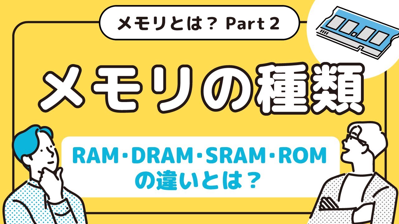 RAM・DRAM・SRAM・ROMの違いとは？図解で分かりやすくメモリの種類を解説！ 【メモリとは？Part2】