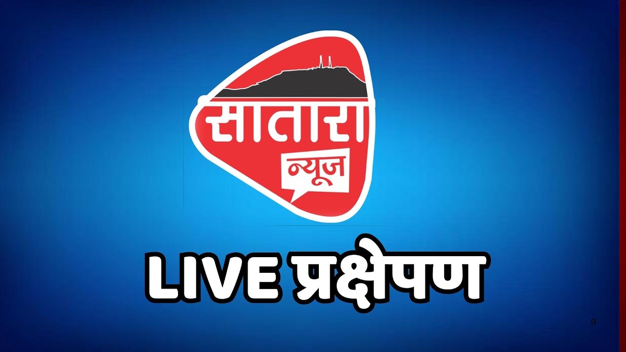 LIVE Update | सातारा जिल्ह्यातील महत्वाच्या बातम्या | Satara News